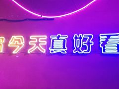 -好久不见网红乐队酒吧(鼓浪屿海底世界店)