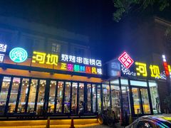 门面-河坝강뚝烧烤专门店(旗舰店)