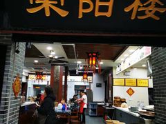 门面-荣阳楼(山塘街店)