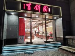 -百饼园(南后街店)