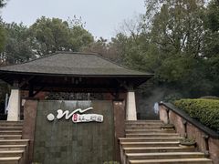 -天目湖涵田半山温泉