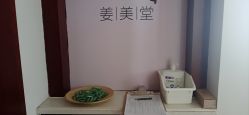 -姜美堂·蒸姜除湿の纤体美颜馆