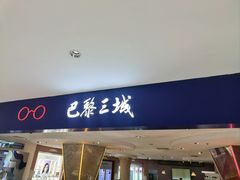 -巴黎三城(百联南方购物中心店)