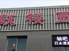 -J.K轴吧居酒屋&酒吧