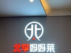 -北李妈妈菜·海肠捞饭(开发区万达店)