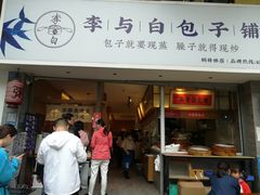 门面-李与白包子铺(桐梓林店)