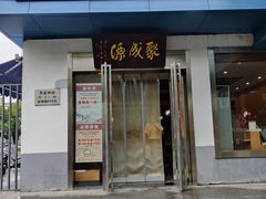 -聚成源(芦庄店)