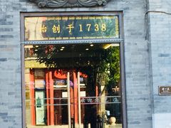 门头-都一处烧麦馆(前门店)