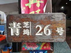 门面-红烧鱼头·杭帮菜·特色烧烤