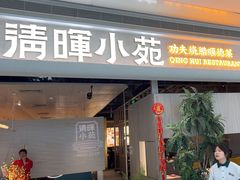 -清晖小苑·顺德菜(观澜湖新城店)