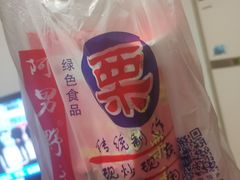 -阿男野栗王(金门路店)