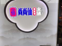 -尚尚仙·酸汤猪手·猪肚鸡火锅(华联万柳购物中心店)