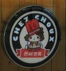 -西树泡芙(郑州二七万达店)