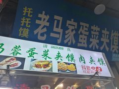 门面-老马家马蓉蛋菜夹馍·腊牛肉夹馍(回民街店)