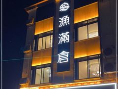 门面-渔满仓海鲜渔家(象山二店)