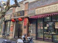 -大壶春生煎(四川中路店)