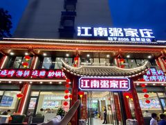 -江南粥家庄(宁国路店)