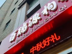 -百瑞源枸杞(玉皇阁店)