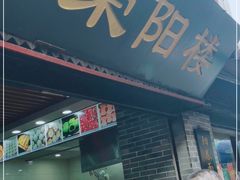 门面-荣阳楼(山塘街店)