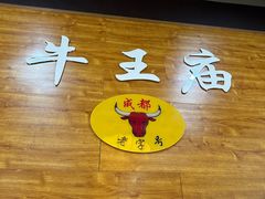 -牛王庙(龙华花园店)