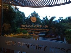 iphone_upload_pic-宁波九龙湖开元度假村