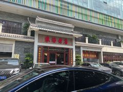 门面-农汤老店(顺联公园里店)