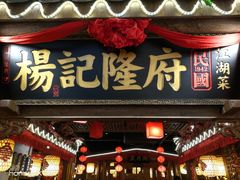 门面-杨记隆府(时代天街店)