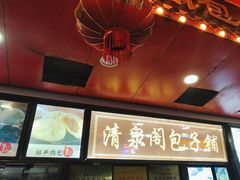 -清泉阁包子铺(中山路店)