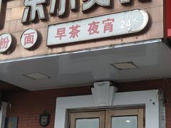 门面-广东小美食(果戈里大街店)