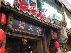 门面-蜀大侠火锅(建设路第五大道店)