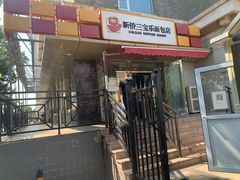 -新侨三宝乐面包店(崇文门店)