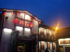 门面-鲁城往事(游客中心店)