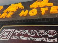门面-国际饭店·帆声西饼屋(黄河路店)