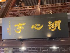 -豫园湖心亭茶楼
