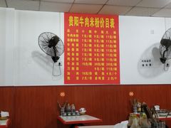 大堂-贵阳牛肉米粉面(汶川店)