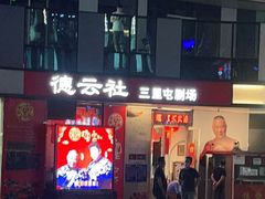 -德云社(三里屯店)