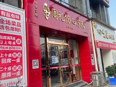 门面-姚记.周礼伤心凉粉(时代广场店)