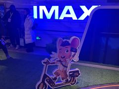 -英皇电影城(英皇集团中心IMAX店)