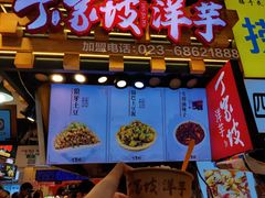 门面-周小亮丁家坡洋芋(全国总店)