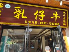 -乳仔牛牦牛汤锅 烤羊排(松潘古城店)