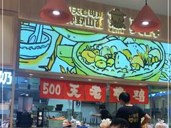 -云味馆·云南菜·云南米线(地王店)