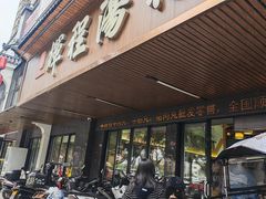 -辉程汤粉(沿江店)