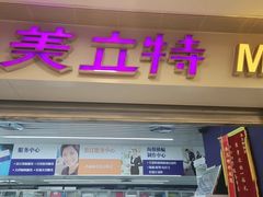 -美立特图文快印广告连锁(王府井店)