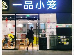 门面-一品小笼(金融街店)