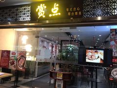 门面-赏点粤式点心(广州塔店)