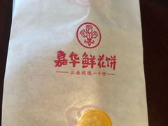-嘉华鲜花饼·现烤(昆明老街店)