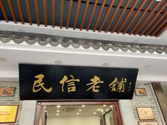 门面-民信老铺(华盖路店)