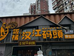 -饭橘汉江码头·乡野土菜馆(静安路店)