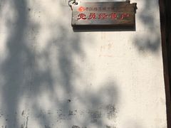 -鸡脚旮旯平江路店