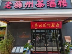 -老苏州茶酒楼